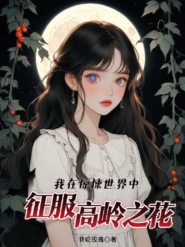 我在惊悚世界给boss送温暖免费阅读