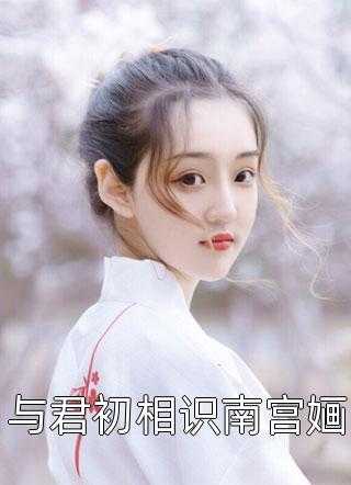 重生后我成了霸总的白月光山有青木