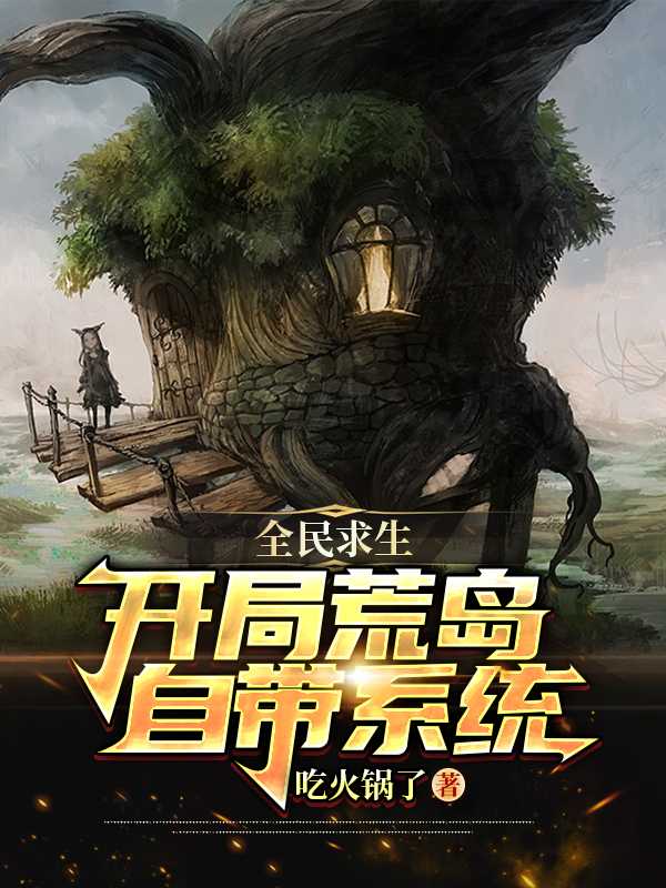 全民求生开局重生登顶金榜