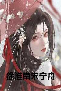 徐砚宋初宁