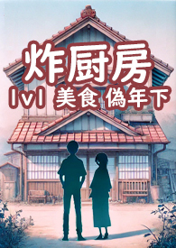 炸厨房下一句是什么