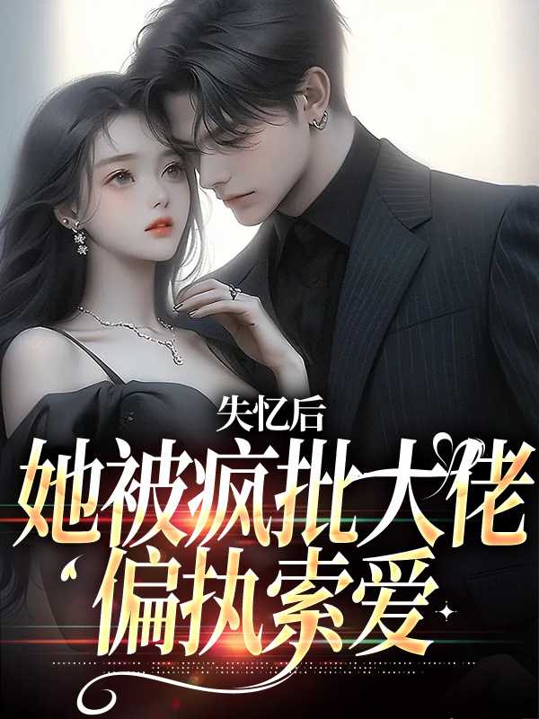 失忆后她被卖了