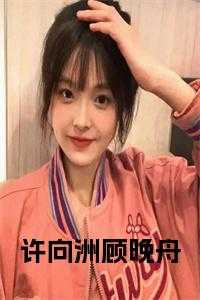 顾向安许星纯