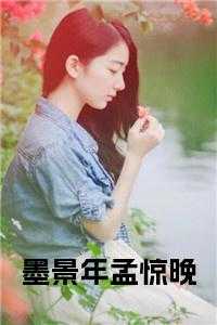 墨景深是什么