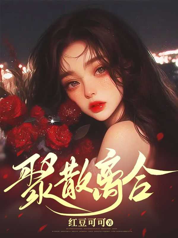 聚散离合的拼音