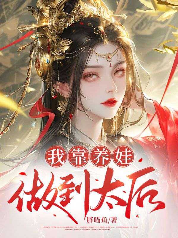 我靠养娃做到太后笔趣阁