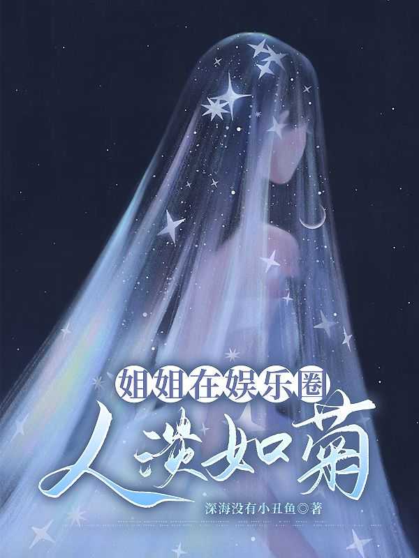 娱乐圈之我的姐姐是首富