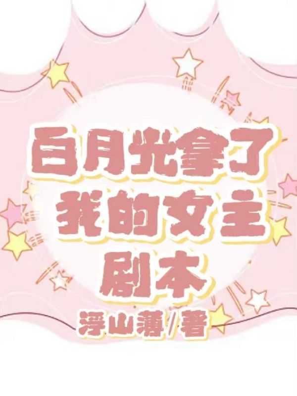 白月光拿稳be剧本格格党