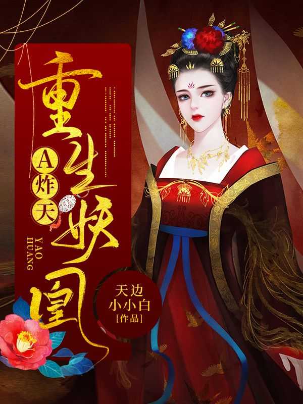 妖皇重生