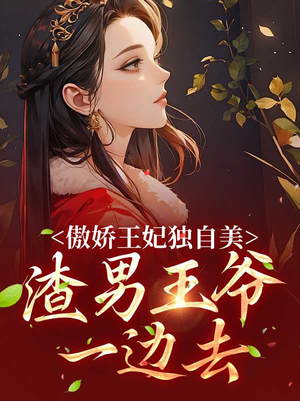 渣男王爷一边去短剧