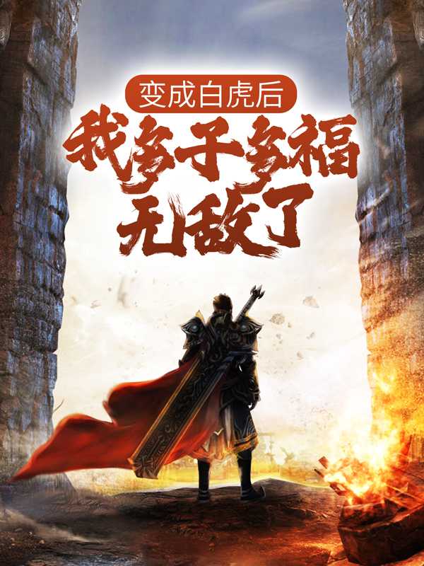 白虎变成人的图片