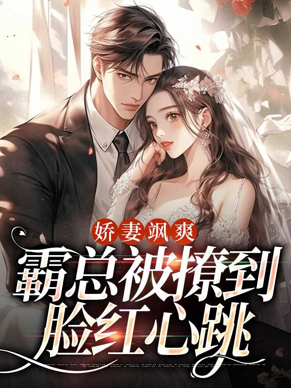 霸宠娇妻a爆了免费阅读