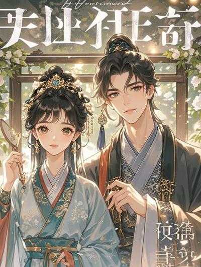 路边的男人不能捡by策马听风