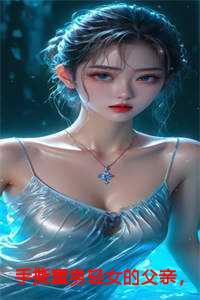 狠心父亲重男轻女