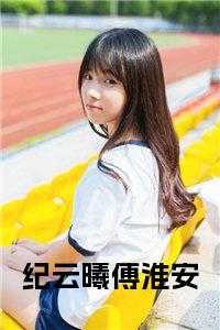 纪云裳个人简介
