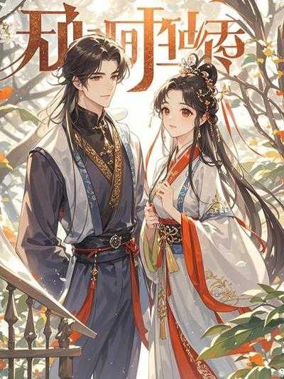 攻略失败后我穿进了乙女游戏