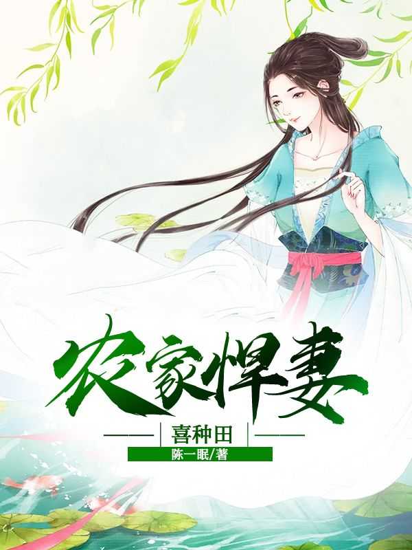 免费阅读农家悍妻