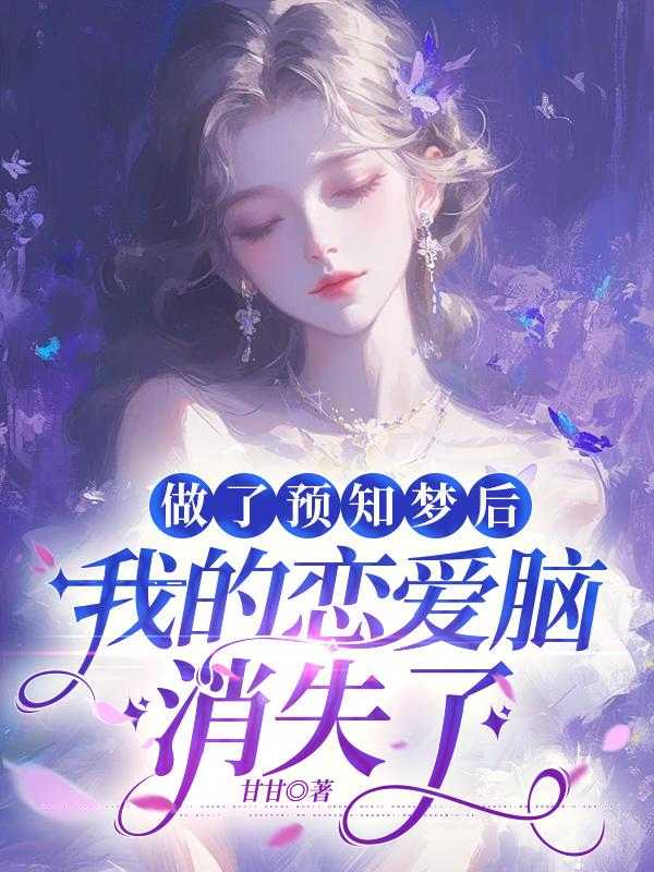 做了一个预知梦很真实
