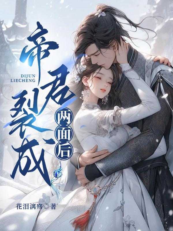 帝君裂成两面后txt