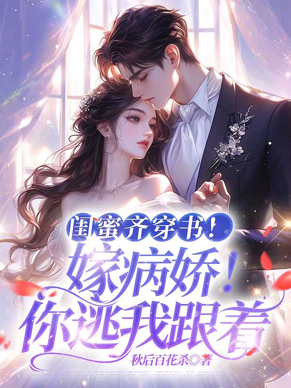 闺蜜齐穿书!嫁病娇!你逃我跟 短剧