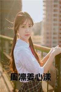 女主周漾的
