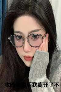 攻略之后的彩蛋剧情鱼水何欢