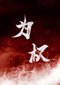 为权强取豪夺1v1全文阅读