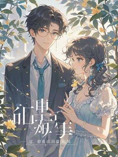 被虐哭的替身不干了