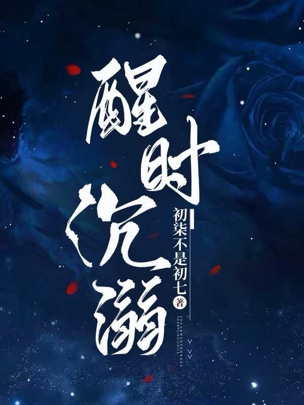醒时沉溺 初柒不是初七