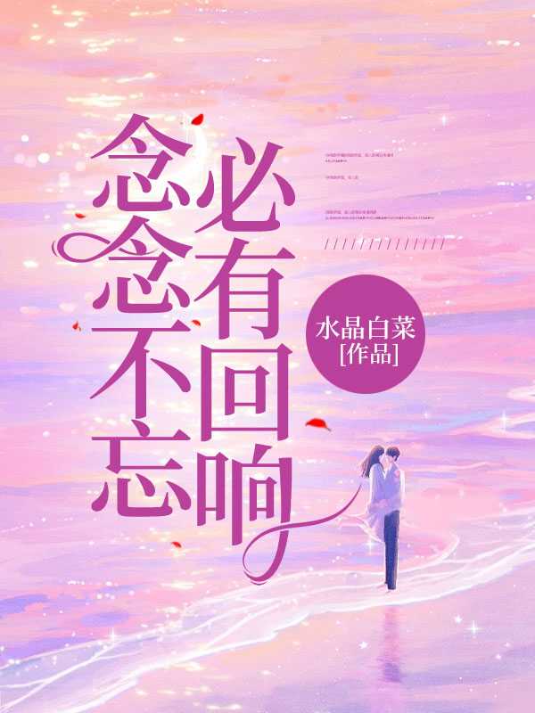 念念不忘必有回响是谁的台词