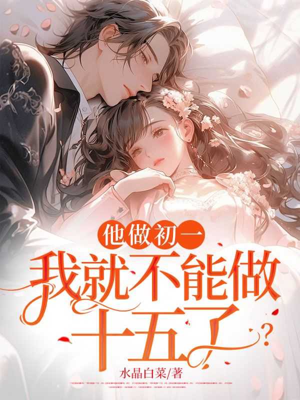 你做了初一别怪我做十五什么意思