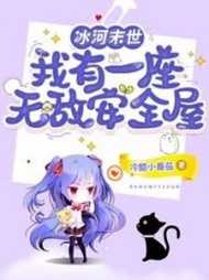 冰河降临末日种田笔趣阁