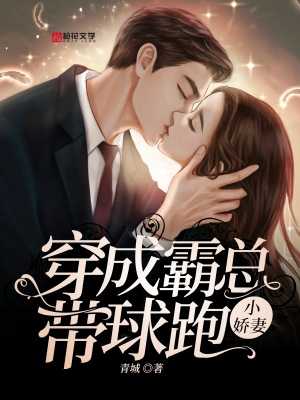 穿成霸总的带球跑娇妻