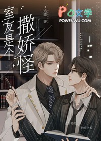 直男的清冷室友是娇气包by追鹿