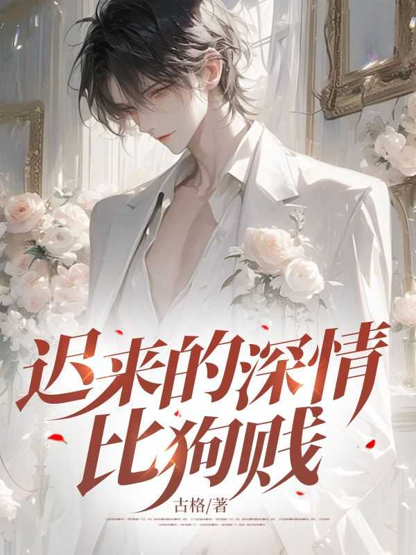 迟来的深情比狗贱大结局