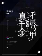 真千金她逆袭了穿书