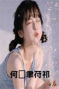 何旻熹的作品