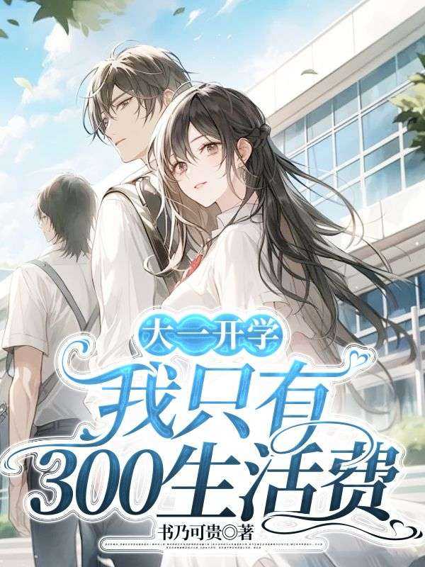 大一开学拿多少钱