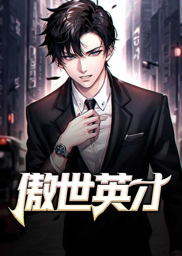 傲才全部