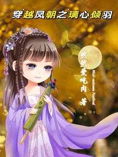 穿越女主凤羽珩