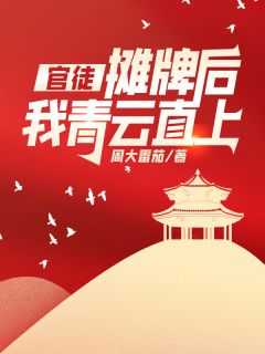 摊牌后我青云直上!第504章