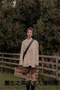 重生八零的团长夫人强制离婚