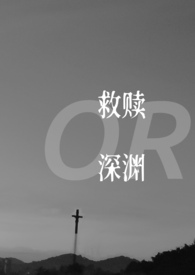 救赎之后是深渊