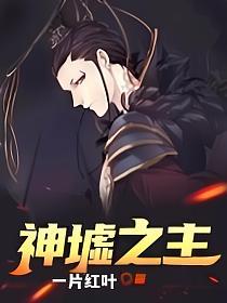 神墟之主洛亦有几个女主