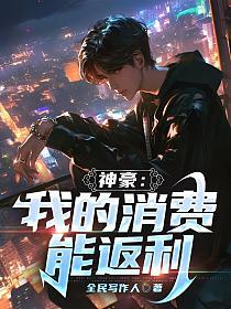 神豪我的消费能返利txt