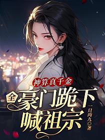 神算者归来真千金她是全能大佬