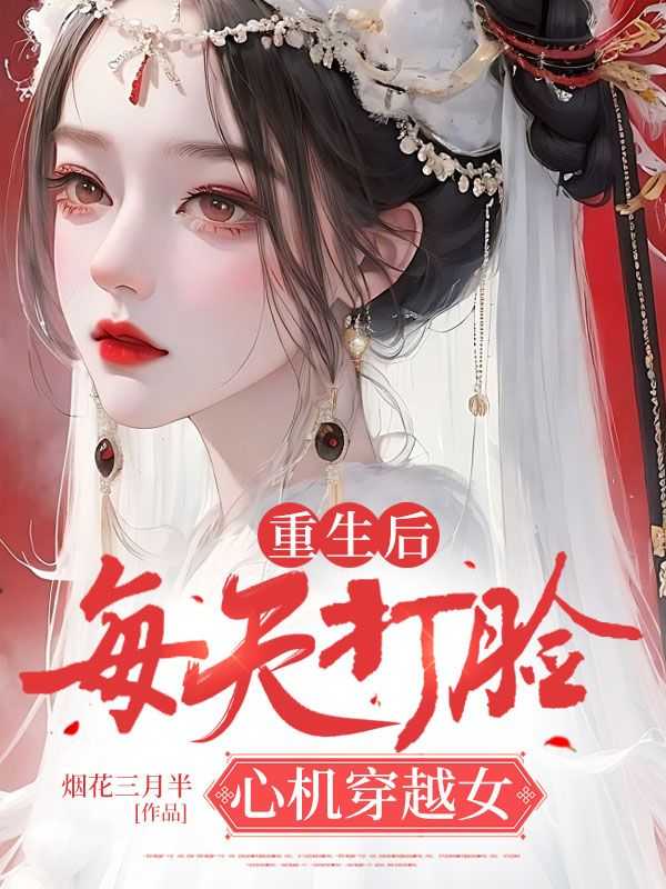 重生后我每天都在打脸txt