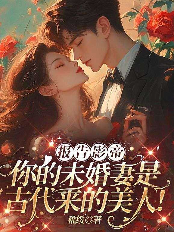 报告总裁影帝又带娃跑免费阅读
