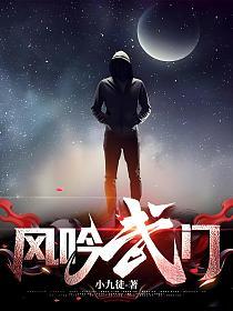 风吟武门结局
