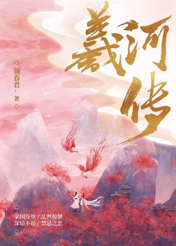 羲河传女主怀的谁的孩子
